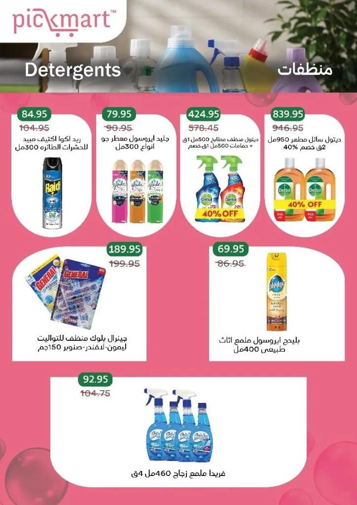 عروض Pickmart من 25 يونيو حتى 7 يوليو 2026.. خصومات على احتياجات البيت مع سهولة الطلب أونلاين 28 Pickmart offers from June 25th to July 7th, 2026