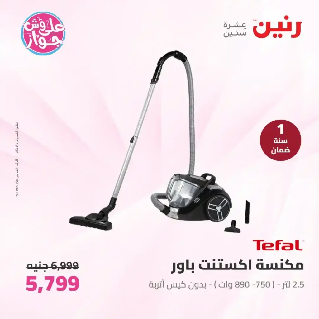 عروض رنين للأجهزة الكهربائية 2026.. خصومات خاصة للمقبلين على الزواج يومي 14 و15 يونيو 28 عروض رنين للأجهزة الكهربائية 2026.. خصومات خاصة للمقبلين على الزواج يومي 14 و15 يونيو