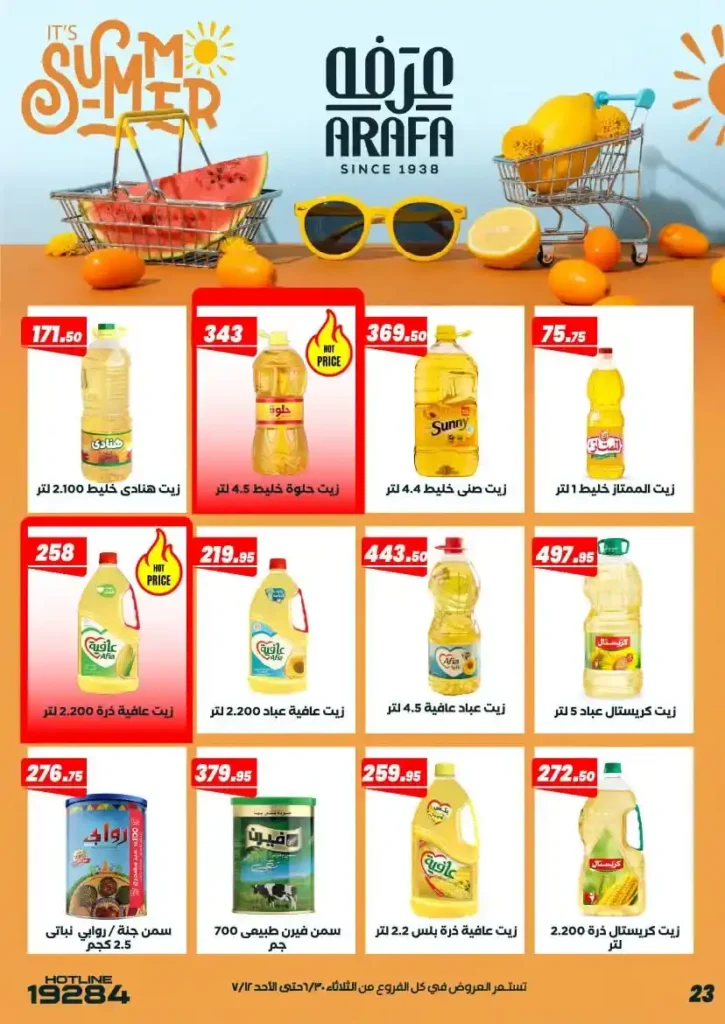 عروض عرفة ماركت حتى 12 يوليو 2026.. أحدث التخفيضات على المواد الغذائية والمنظفات والأدوات المنزلية 27 عروض عرفة ماركت يوليو 2026..