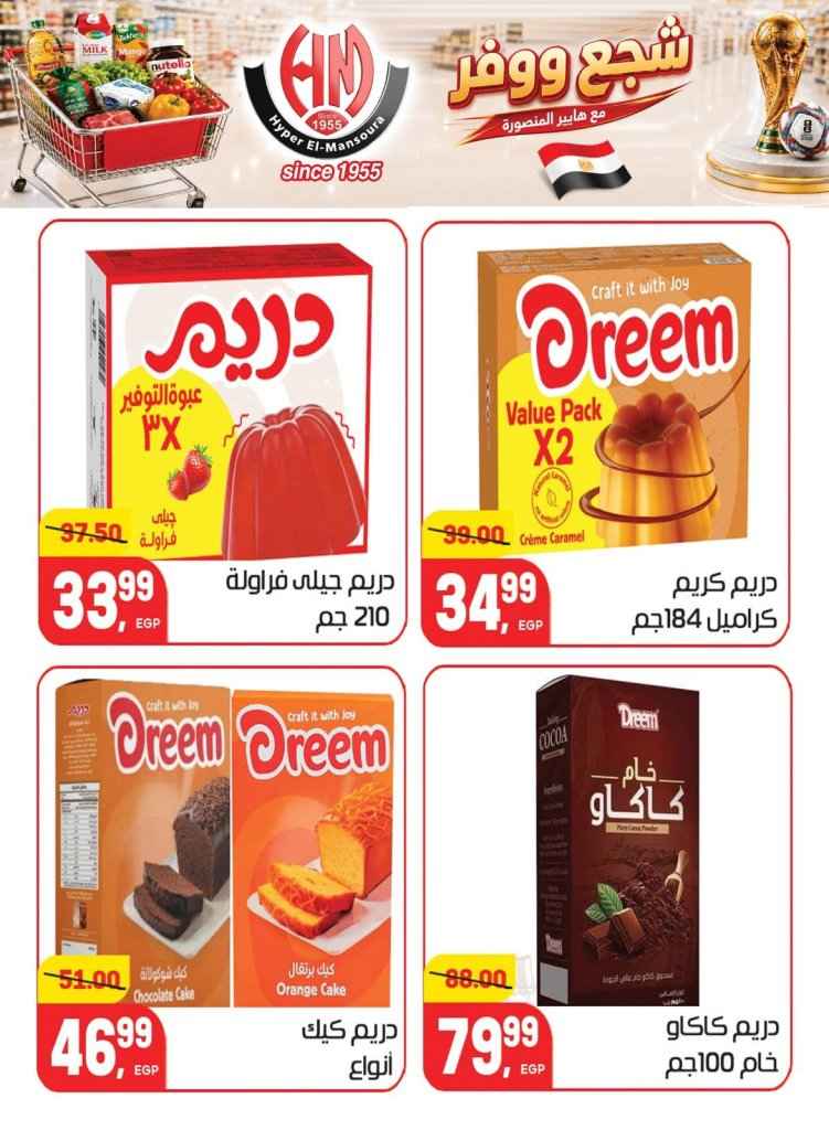عروض هايبر المنصورة 2026.. تخفيضات كأس العالم على السلع الغذائية والمنزلية حتى 7 يوليو 29 Hyper Mansoura offers 2026: World Cup discounts on food and household items until July 7th