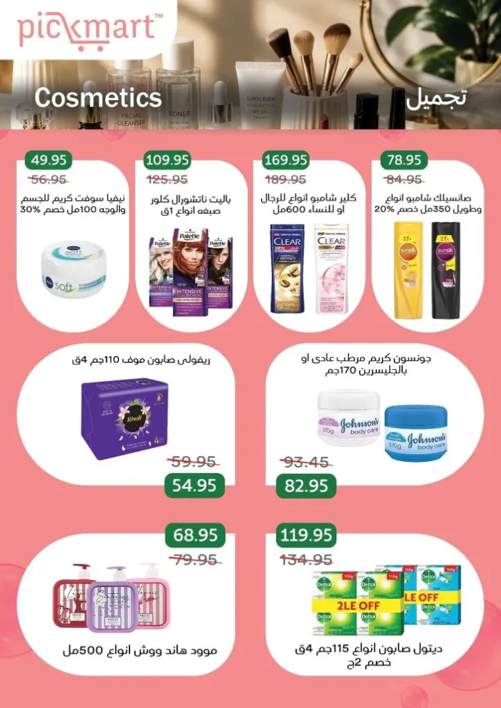 عروض Pickmart من 25 يونيو حتى 7 يوليو 2026.. خصومات على احتياجات البيت مع سهولة الطلب أونلاين 29 Pickmart offers from June 25th to July 7th, 2026
