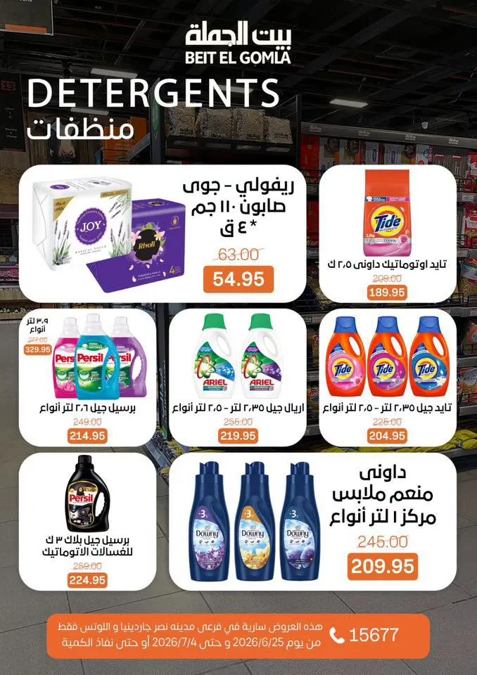 عروض الصيف من بيت الجملة 2026.. خصومات قوية حتى 4 يوليو في فرعي مدينة نصر 29 Summer offers from Wholesale House 2026.. Strong discounts until July 4th in the two Nasr City branches