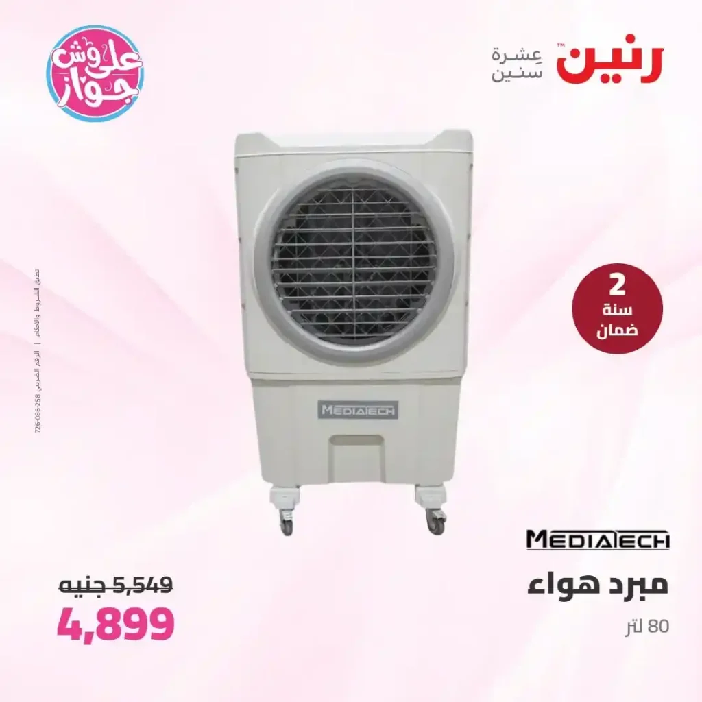 عروض رنين للأجهزة الكهربائية 2026.. خصومات خاصة للمقبلين على الزواج يومي 14 و15 يونيو 29 عروض رنين للأجهزة الكهربائية 2026.. خصومات خاصة للمقبلين على الزواج يومي 14 و15 يونيو