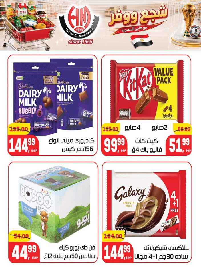 عروض هايبر المنصورة 2026.. تخفيضات كأس العالم على السلع الغذائية والمنزلية حتى 7 يوليو 30 Hyper Mansoura offers 2026: World Cup discounts on food and household items until July 7th