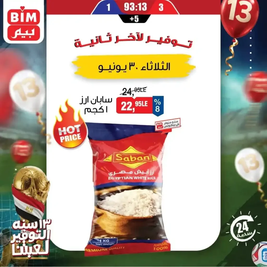 عروض بيم اليوم الثلاثاء 30 يونيو 2026.. خصومات قوية على البيض والمواد الغذائية والمنظفات 3 عروض بيم اليوم الثلاثاء 30 يونيو 2026..