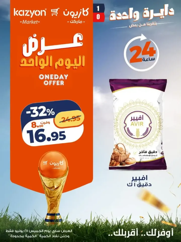 عرض اليوم الواحد من كازيون 25 يونيو 2026.. خصومات قوية لمدة 24 ساعة فقط 3 عرض اليوم الواحد من كازيون 25 يونيو 2026..