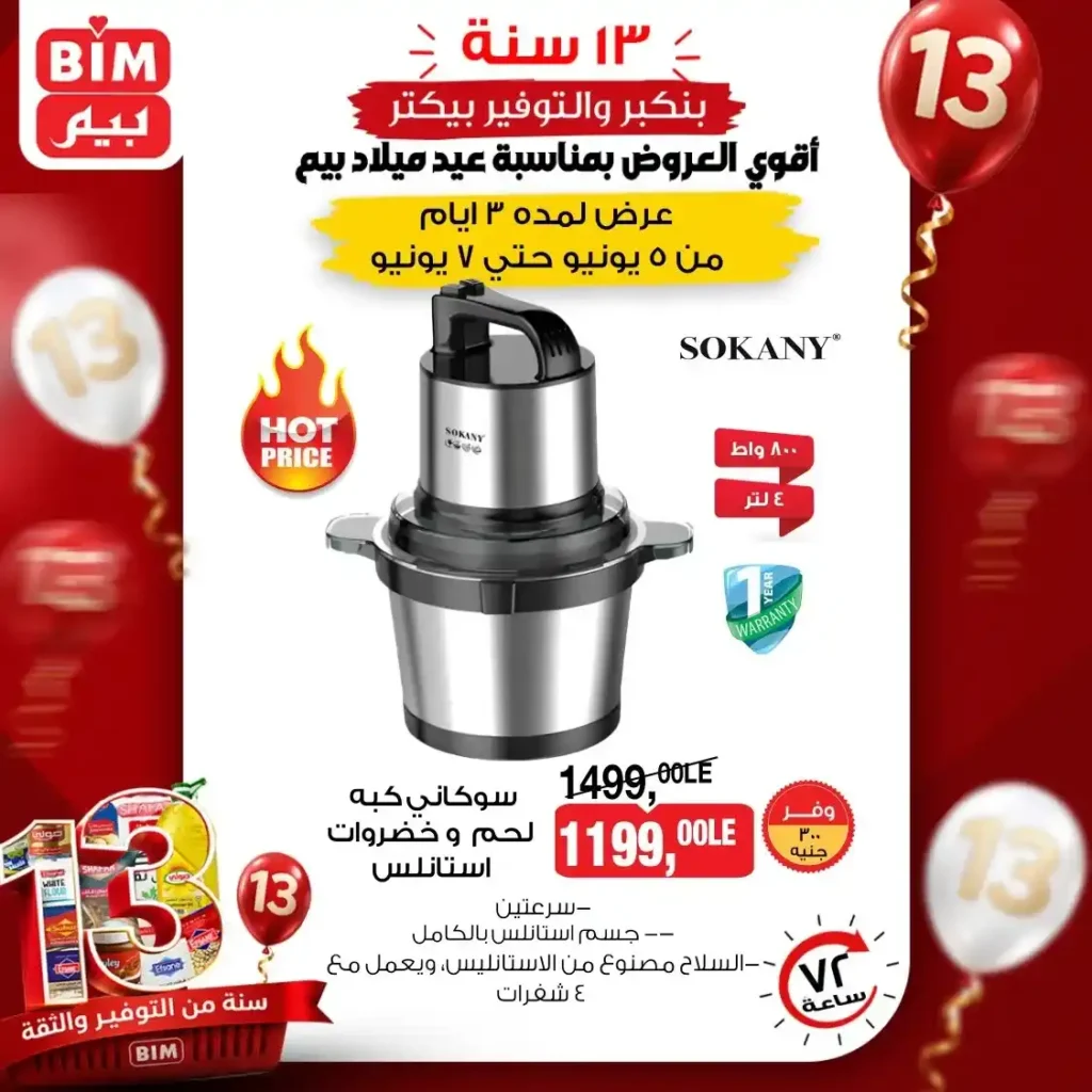 عروض بيم على الأجهزة الكهربائية والأدوات المنزلية 2026.. خصومات قوية من 5 إلى 7 يونيو. 3 عروض بيم على الأجهزة الكهربائية والأدوات المنزلية 2026.. خصومات قوية من 5 إلى 7 يونيو