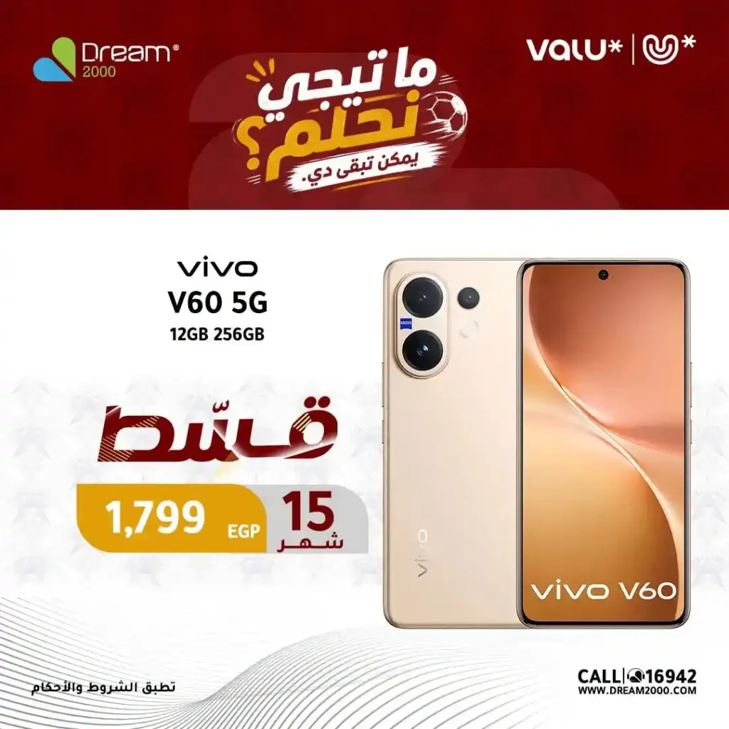 عروض دريم 2000 على هواتف Vivo بالتقسيط حتى 15 شهر بدون فوائد | حتى 30 يونيو 2026 3 عروض دريم 2000 على هواتف Vivo بالتقسيط حتى 15 شهر بدون فوائد