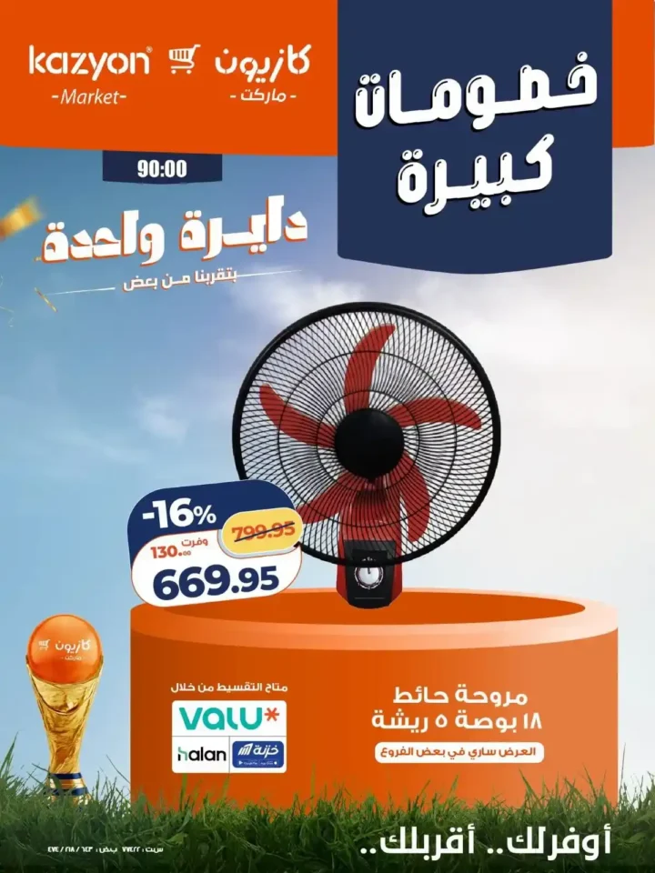 عروض كازيون على الأجهزة الكهربائية والأدوات المنزلية 24 - 27 يونيو 2026 بخصومات كبيرة 2 عروض كازيون على الأجهزة الكهربائية والأدوات المنزلية 24 - 27 يونيو 2026