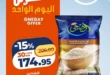 عرض اليوم الواحد من كازيون 2026 | أقوى خصومات على أرز الضحى وشاي ليبتون ودجاج الوطنية. 27 عرض اليوم الواحد من كازيون 2026 | أقوى خصومات على أرز الضحى وشاي ليبتون ودجاج الوطنية