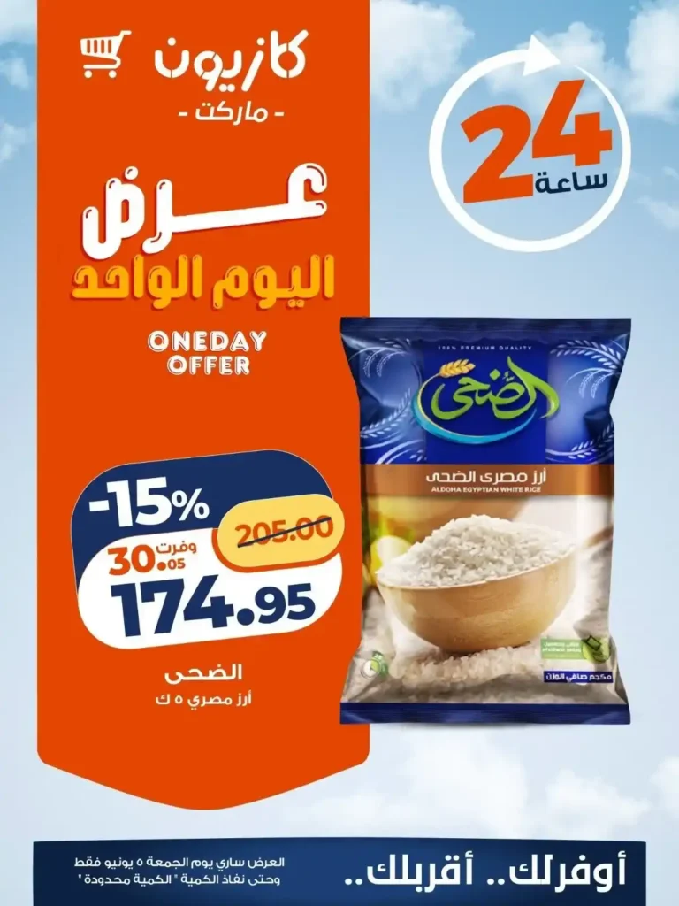 عرض اليوم الواحد من كازيون 2026 | أقوى خصومات على أرز الضحى وشاي ليبتون ودجاج الوطنية. 3 عرض اليوم الواحد من كازيون