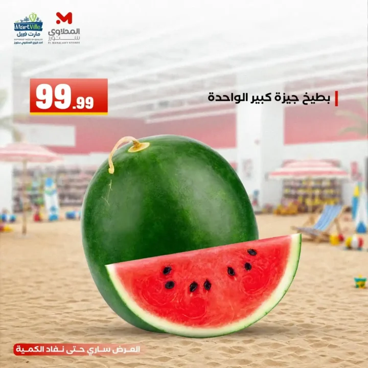 عروض هايبر ماركت المحلاوي ستورز ومارت فييل 10 يونيو 2026.. تخفيضات مميزة على جميع المنتجات. 5 عروض هايبر ماركت المحلاوي