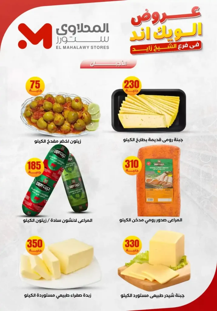 عروض المحلاوي ستورز من 5 إلى 10 يونيو 2026.. تخفيضات قوية على احتياجات المنزل بجميع الفروع. 3 عروض المحلاوي ستورز من 5 إلى 10 يونيو 2026.. تخفيضات قوية على احتياجات المنزل بجميع الفروع