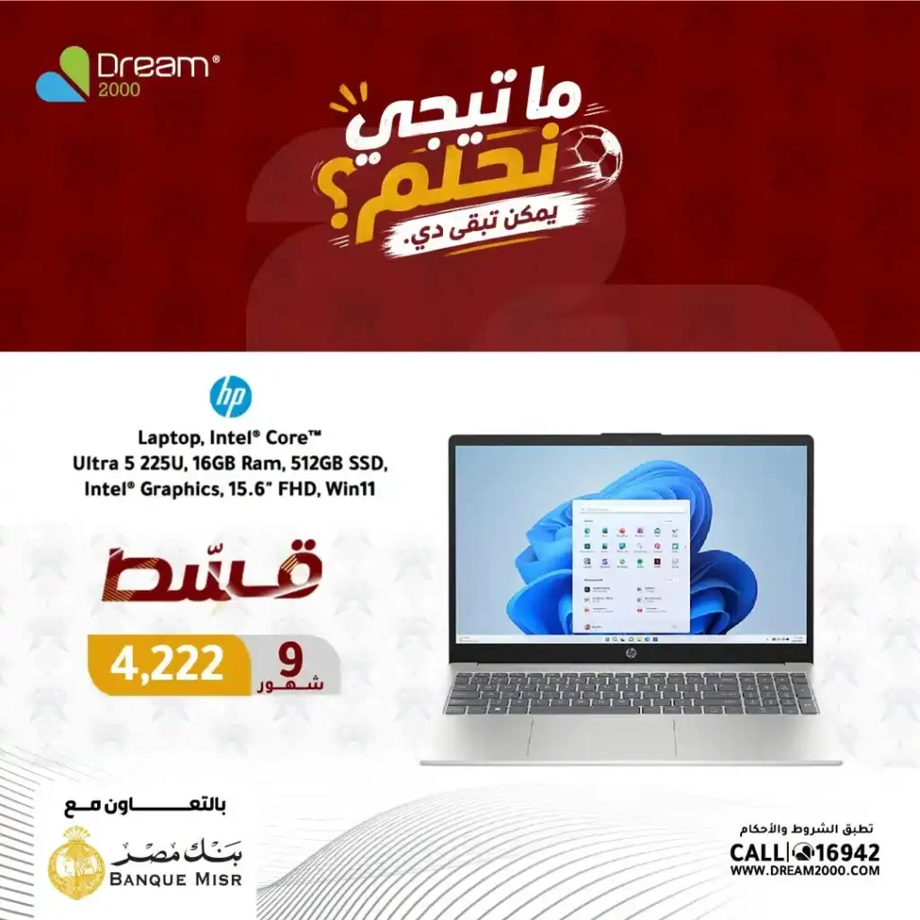 عروض لابتوبات HP في دريم 2000 بالتقسيط حتى 9 شهور بسعر الكاش وبدون فوائد حتى 30 يونيو 2026 3 عروض لابتوبات HP في دريم 2000 بالتقسيط حتى 9 شهور بسعر الكاش وبدون فوائد