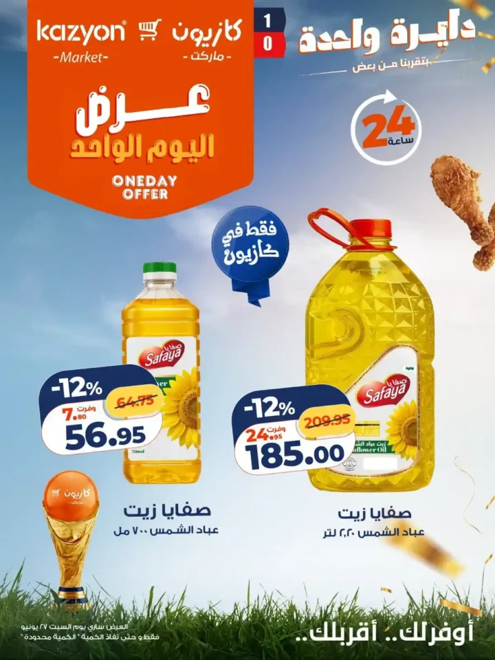 عروض كازيون اليوم السبت 27 يونيو 2026.. خصومات اليوم الواحد على البيض والزيت والأرز والمنظفات. 3 عروض كازيون اليوم السبت 27 يونيو 2026.. خصومات اليوم الواحد على البيض والزيت والأرز والمنظفات