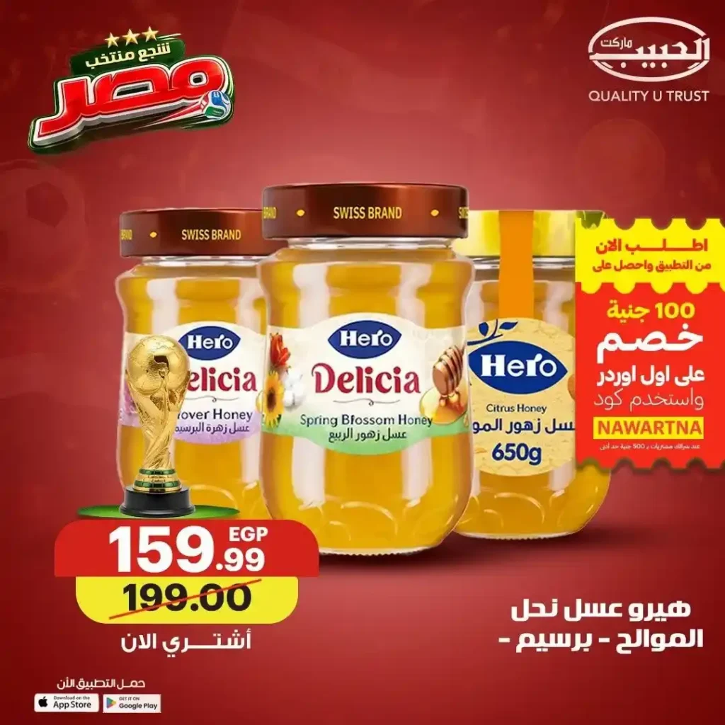 عروض الحبيب ماركت 2026.. خصومات على القهوة والعسل والطحينة والمشروبات المركزة حتى 4 يوليو 3 عروض الحبيب ماركت 2026.. خصومات على حتى 4 يوليو