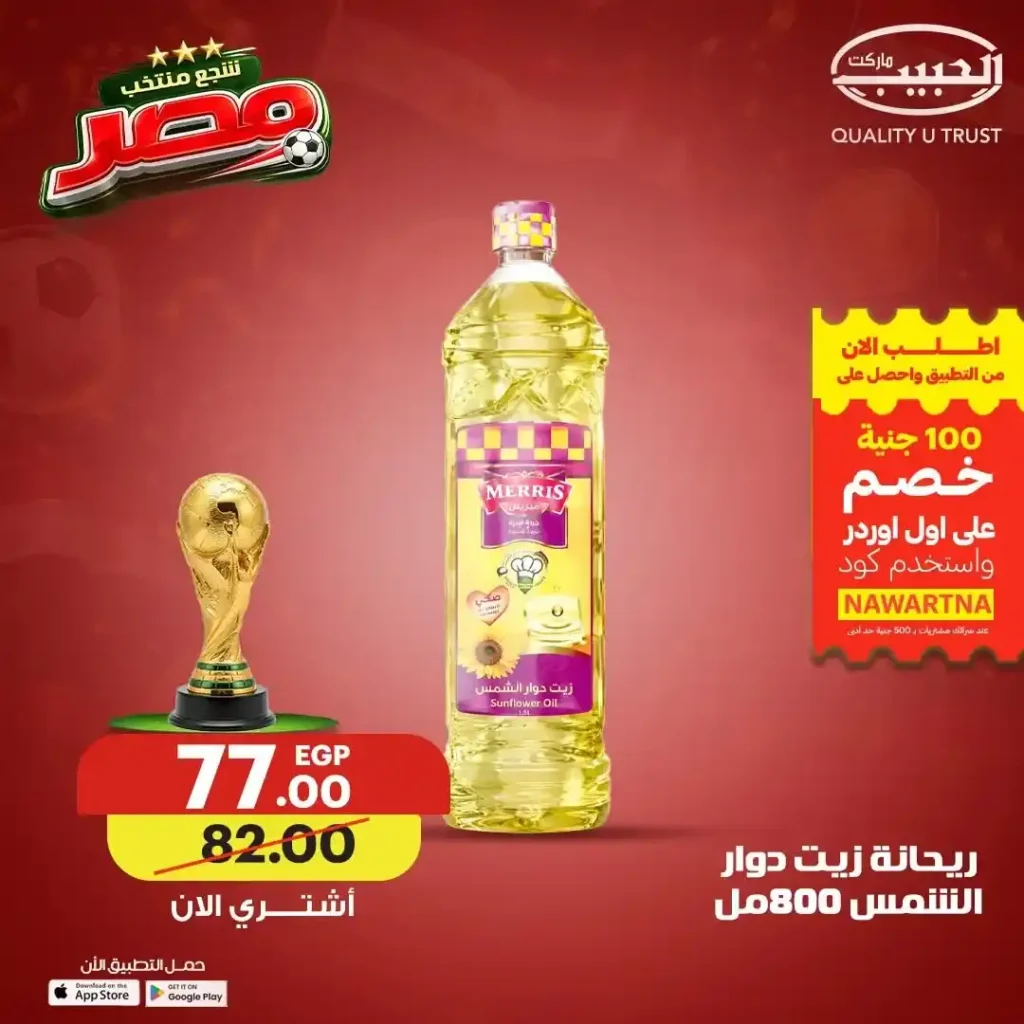 عروض الزيوت والسمن من الحبيب ماركت حتى 19 يونيو 2026.. وفر أكثر وشجع منتخب مصر 3 عروض الزيوت والسمن من الحبيب ماركت حتى 19 يونيو 2026..