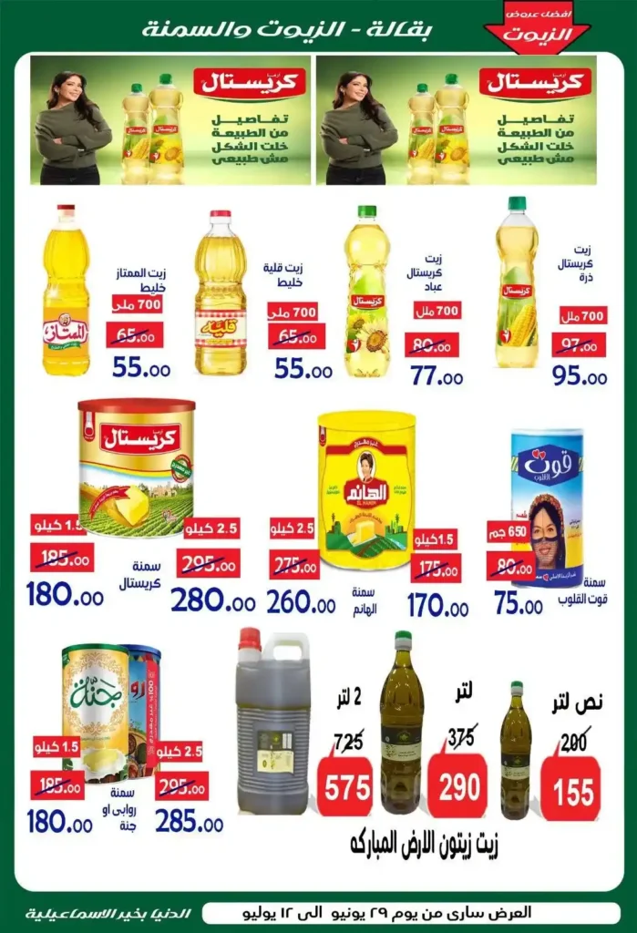 عروض الدنيا بخير الإسماعيلية 2026 وصلت.. خصومات قوية على السلع الغذائية والمنظفات واللحوم حتى 12 يوليو 3 🔥 عروض الدنيا بخير الإسماعيلية 2026 وصلت.. خصومات قوية على السلع حتى 12 يوليو