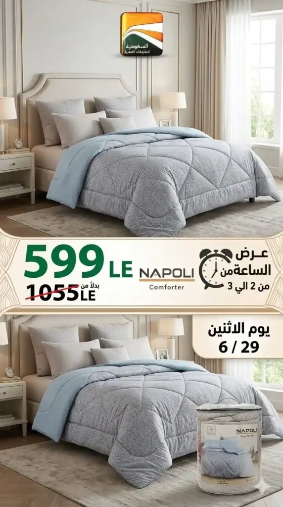 عروض السعودية للمفروشات العصرية 2026.. خصومات تصل إلى 50% على المفروشات والسجاد والأثاث 3 عروض السعودية للمفروشات العصرية 2026.. خصومات تصل إلى 50%