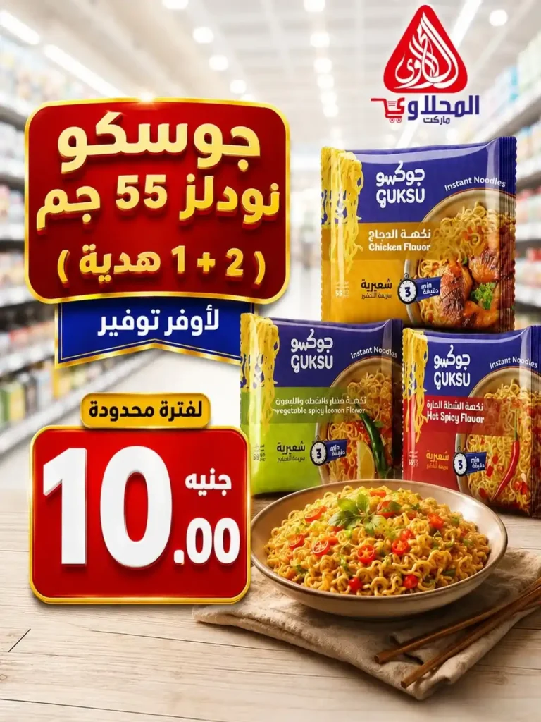 عروض الصيف من المحلاوي ماركت حتى 30 يونيو 2026.. خصومات قوية على احتياجات البيت 3 عروض الصيف من المحلاوي ماركت حتى 30 يونيو 2026..