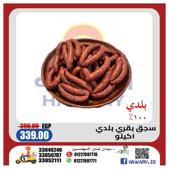 عروض الجزارة من الهواري ماركت يونيو 2026.. خصومات مميزة على اللحوم الطازجة حتى 18 يونيو 3 عروض الجزارة من الهواري ماركت يونيو 2026.. خصومات مميزة على اللحوم الطازجة حتى 18 يونيو