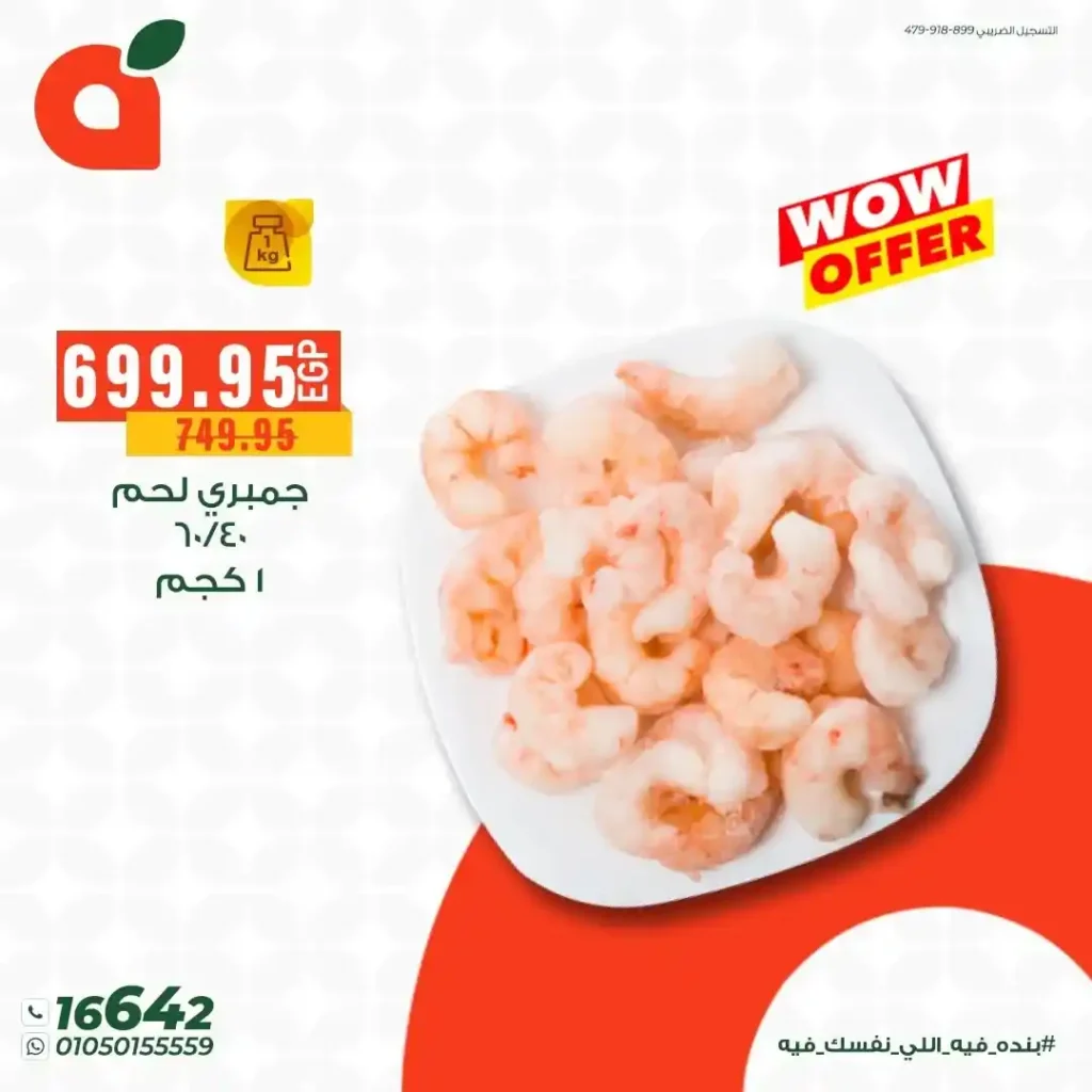 بنده مصر عروض الأسماك حتى 25 يونيو 2026.. خصومات قوية وسحب على جوائز كأس العالم 3 بنده مصر عروض الأسماك حتى 25 يونيو 2026..