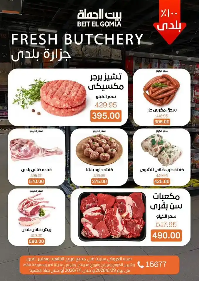 عروض بيت الجملة 2026 على اللحوم والدواجن والأسماك والخضروات والفاكهة حتى 1 يوليو 3 عروض بيت الجملة 2026 حتى 1 يوليو