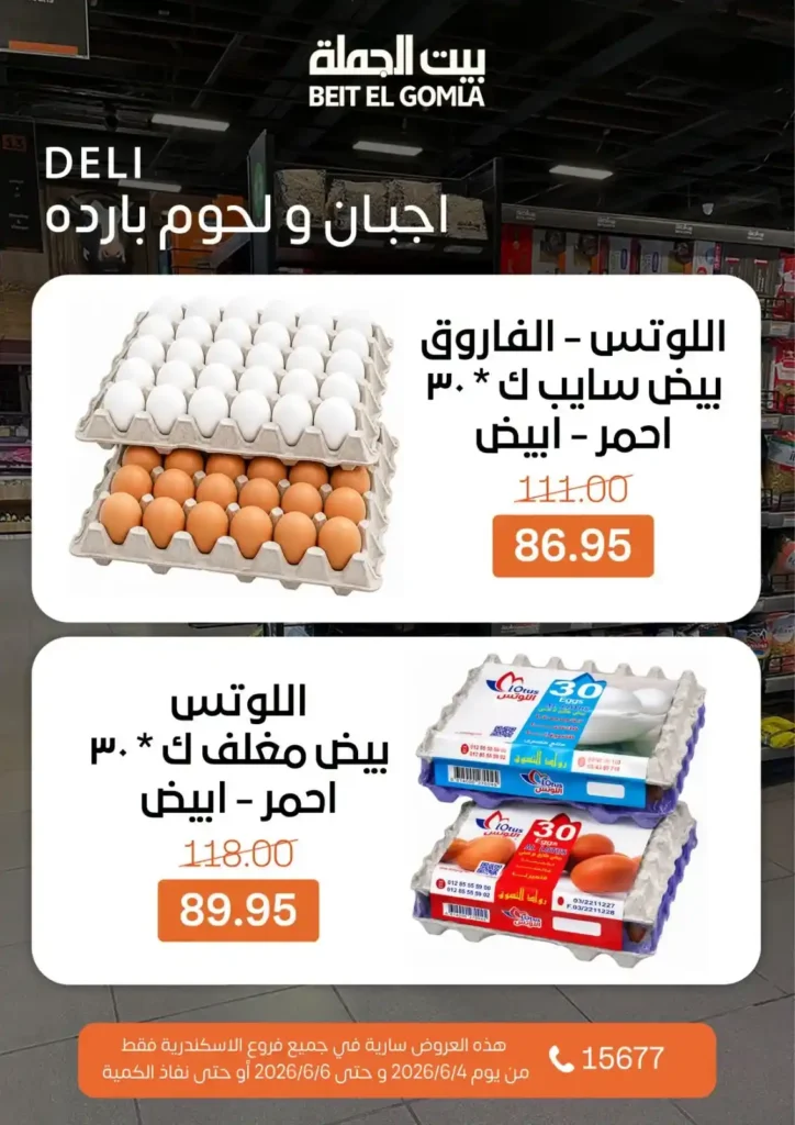 عروض بيت الجملة الويك إند 2026.. خصومات قوية على السلع الغذائية والمنظفات بجميع الفروع. 3 عروض بيت الجملة الويك إند 2026.. خصومات قوية على السلع الغذائية والمنظفات بجميع الفروع