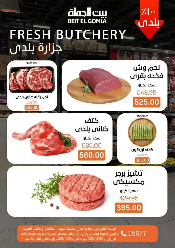 عروض بيت الجملة Fresh Food من 22 إلى 24 يونيو 2026.. تخفيضات على اللحوم والدواجن والأسماك والخضروات 3 عروض بيت الجملة Fresh Food من 22 إلى 24 يونيو 2026.. تخفيضات على اللحوم والدواجن والأسماك والخضروات