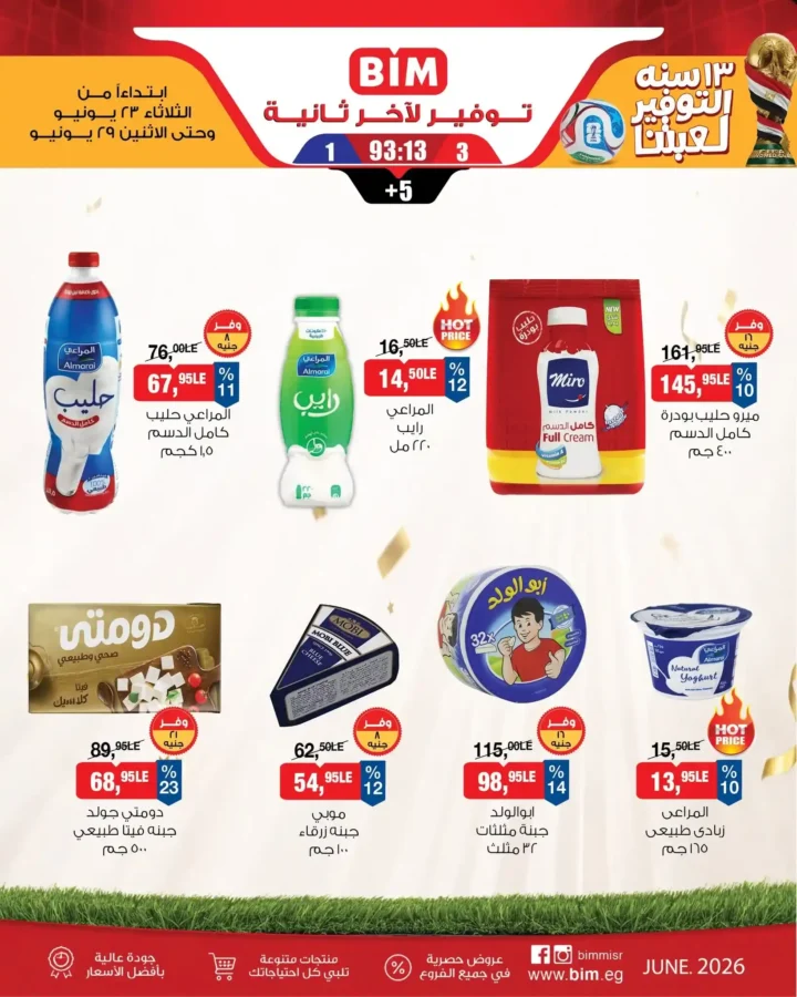 عروض بيم الأسبوعية من 23 إلى 29 يونيو 2026.. خصومات على جميع احتياجات المنزل 3 عروض بيم الأسبوعية من 23 إلى 29 يونيو 2026.. خصومات على جميع احتياجات المنزل