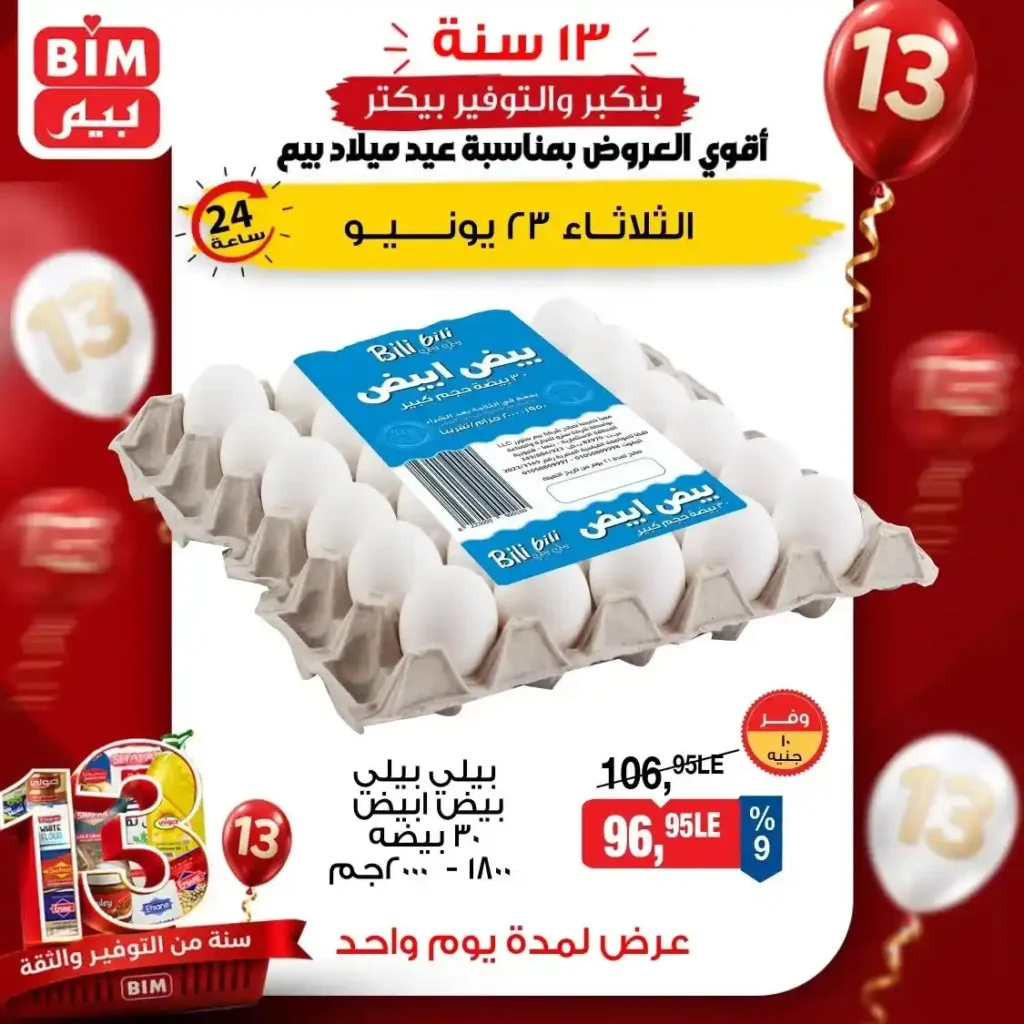 عروض بيم على البيض اليوم الثلاثاء 23 يونيو 2026.. وفر أكثر على البيض الأبيض والأحمر والبلدي 3 عروض بيم على البيض اليوم الثلاثاء 23 يونيو 2026.. وفر أكثر على البيض الأبيض والأحمر والبلدي