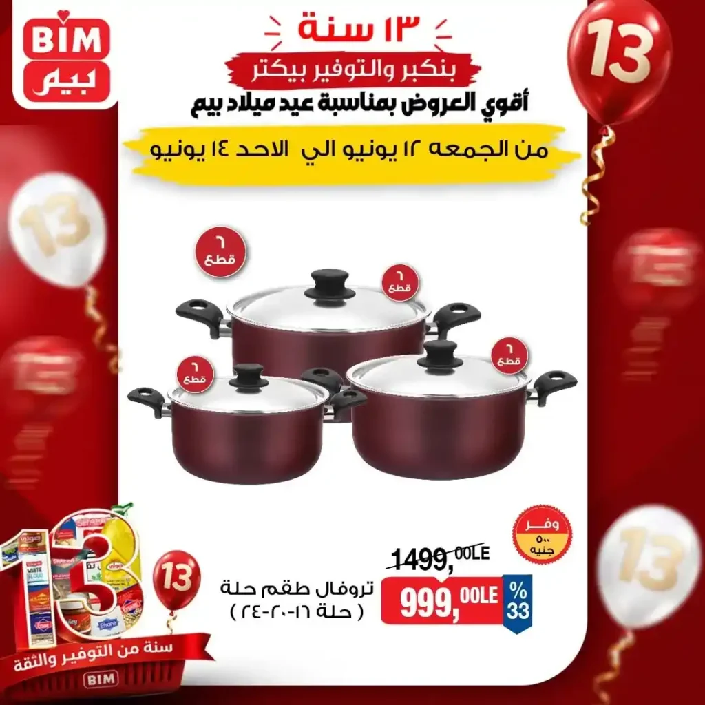عروض بيم مصر على الأجهزة الكهربائية و الأدوات المنزلية و اشاشات من 12 إلى 14 يونيو 2026 3 عروض بيم مصر على الأجهزة الكهربائية و الأدوات المنزلية و اشاشات