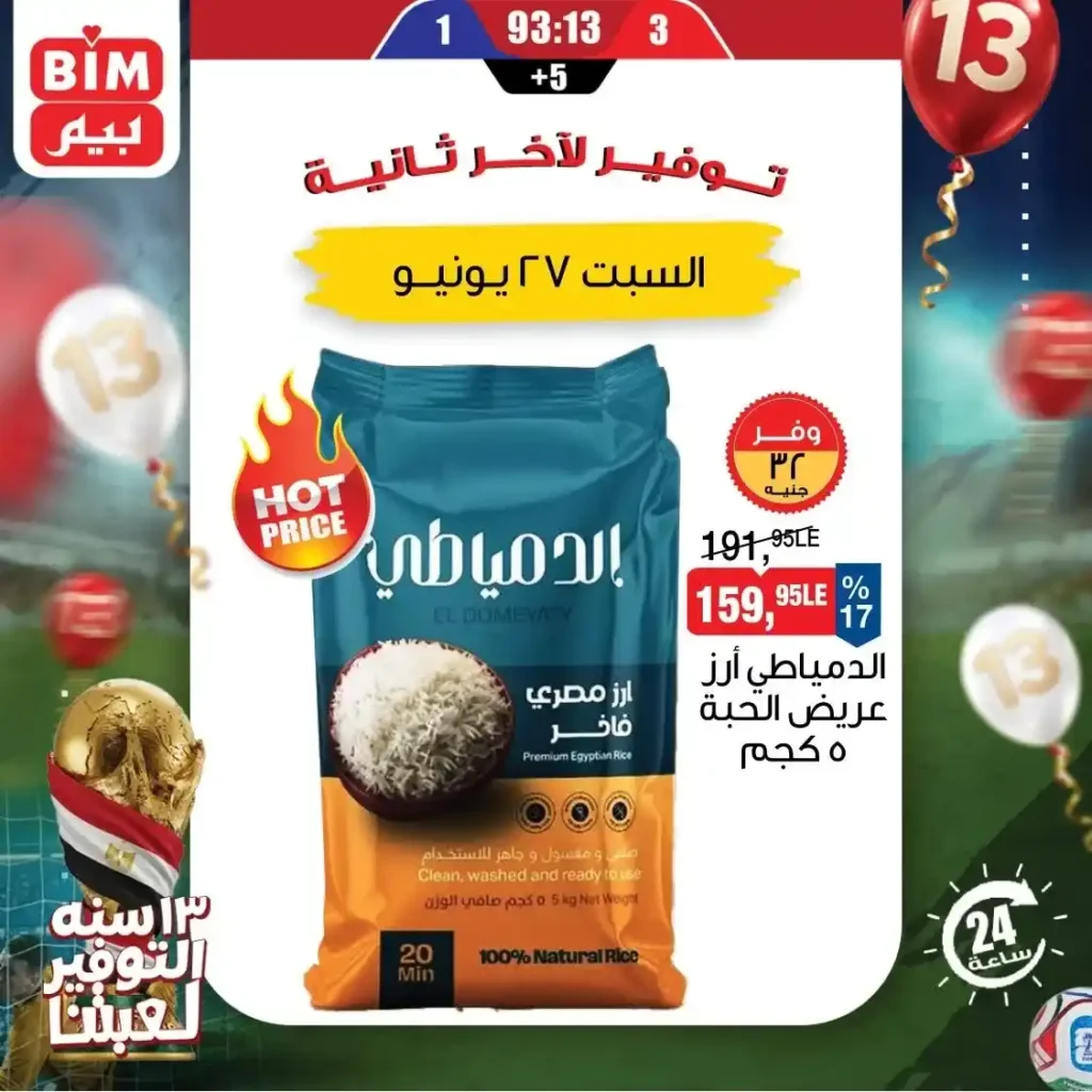 عروض بيم مصر اليوم الواحد السبت 27 يونيو 2026.. خصومات قوية على السكر والأرز والحليب والجبنة والدقيق. 3 عروض بيم مصر اليوم الواحد السبت 27 يونيو 2026.. خصومات قوية على السكر والأرز والحليب والجبنة والدقيق
