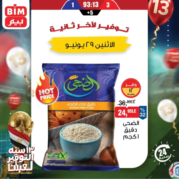 عروض بيم اليوم الاثنين 29 يونيو 2026.. خصومات لمدة 24 ساعة على منتجات مختارة 3 عروض بيم اليوم الاثنين 29 يونيو 2026.. خصومات لمدة 24 ساعة على منتجات مختارة