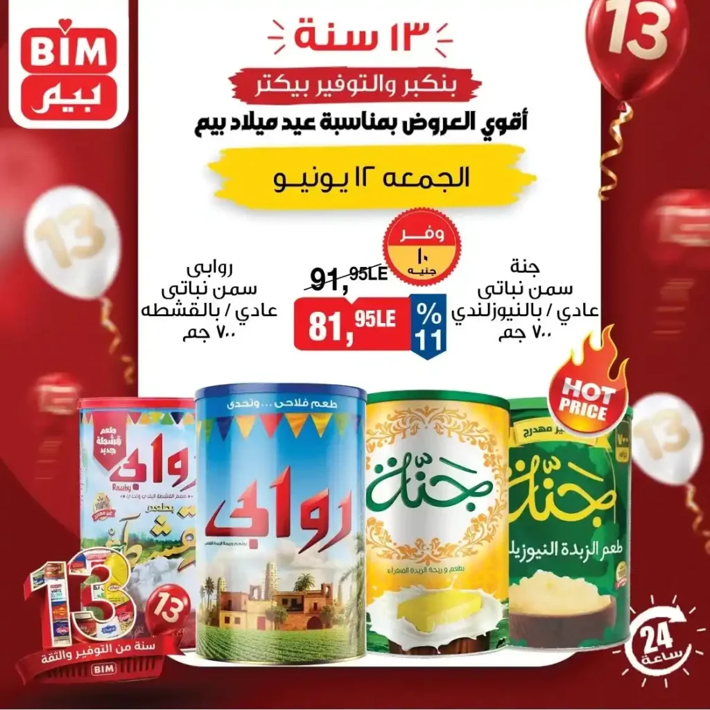 بيم مصر 12 يونيو 2026 عروض اليوم الواحد .. خصومات قوية لمدة 24 ساعة فقط 3 بيم مصر 12 يونيو 2026 عروض اليوم الواحد .. خصومات قوية لمدة 24 ساعة فقط
