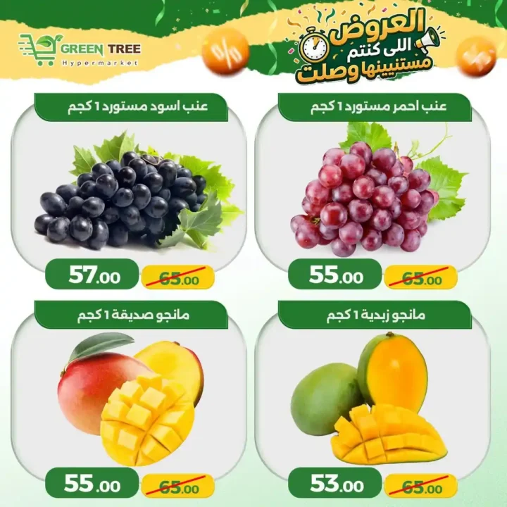 عروض جرين تري هايبر ماركت سوهاج الجديدة 2026 | تخفيضات قوية على الخضروات والأسماك لفترة محدودة. 3 عروض جرين تري هايبر ماركت سوهاج الجديدة 2026 | تخفيضات قوية على الخضروات والأسماك لفترة محدودة