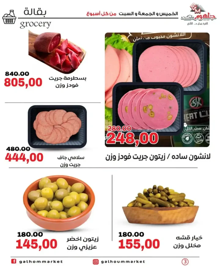 عروض جلهوم ماركت الويك إند 2026 على جميع الأقسام خصومات قوية وتوفير حقيقي. 3 عروض جلهوم ماركت الويك إند 2026 على جميع الأقسام خصومات قوية وتوفير حقيقي
