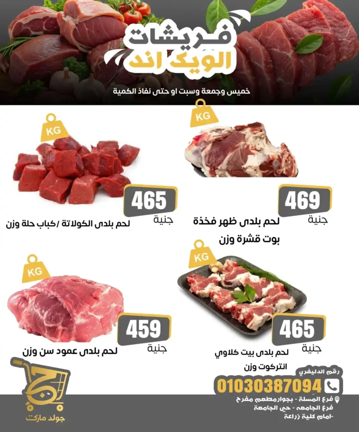 عروض جولد ماركت على اللحوم 2026.. أسعار مميزة وجودة مضمونة خلال الويك إند. 3 عروض جولد ماركت