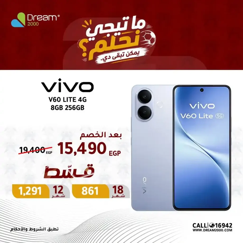 عروض Dream 2000 على موبايلات Vivo 2026.. أسعار مميزة وتقسيط بدون مقدم 3 عروض Dream 2000 على موبايلات Vivo 2026.. أسعار مميزة وتقسيط بدون مقدم