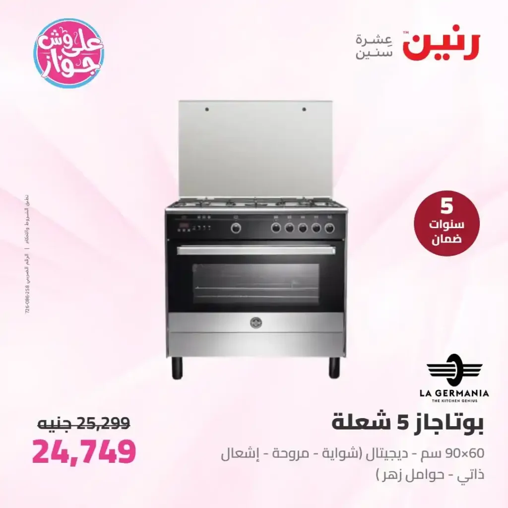 عروض رنين للأجهزة الكهربائية 2026.. خصومات خاصة للمقبلين على الزواج يومي 14 و15 يونيو 3 عروض رنين للأجهزة الكهربائية 2026.. خصومات خاصة للمقبلين على الزواج