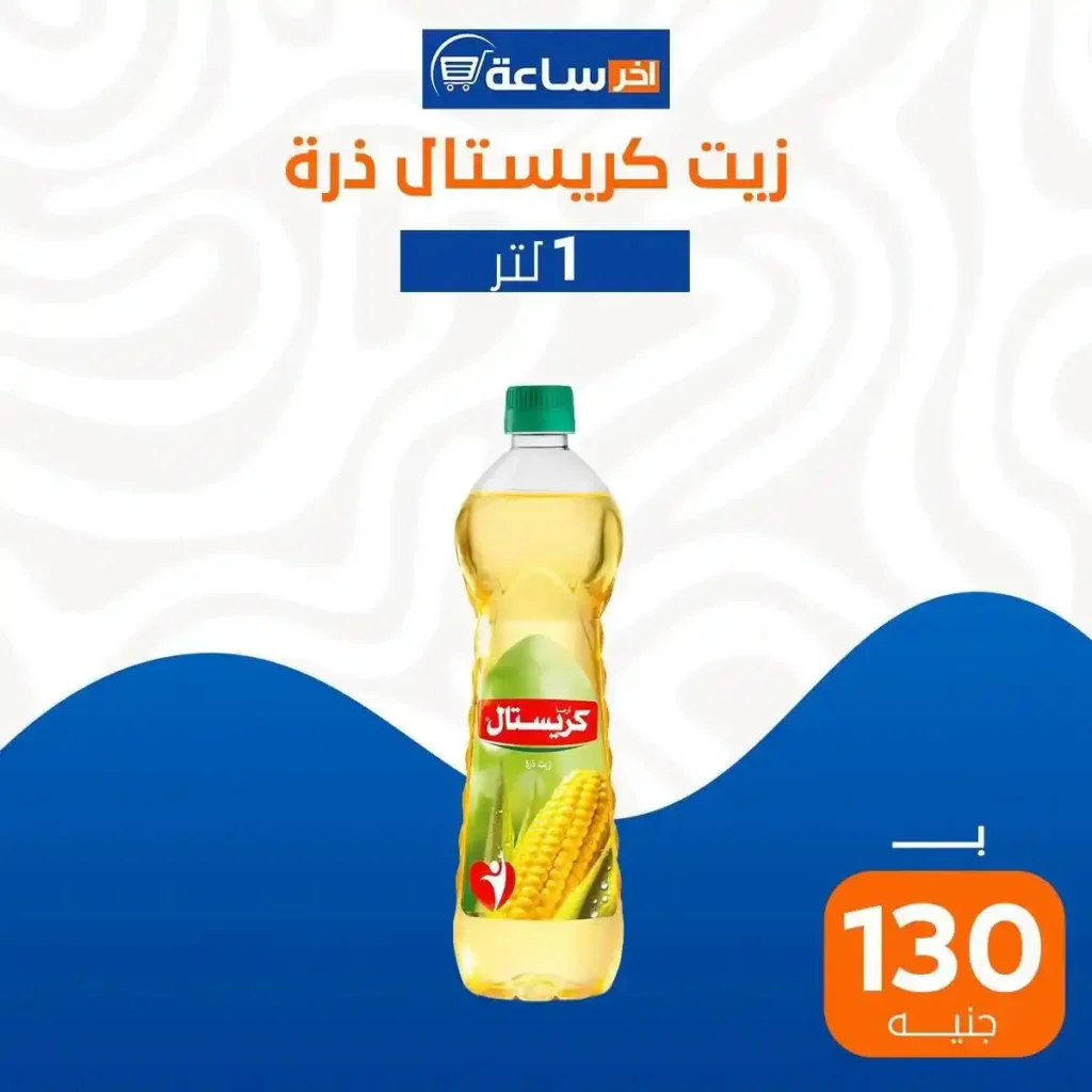 عروض آخر ساعة على الزيوت والسمن 2026.. أسعار مميزة لأساسيات البيت 3 عروض آخر ساعة على الزيوت والسمن 2026.. أسعار مميزة لأساسيات البيت