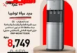 عروض سنتر القادسية على مبردات المياه 2026 | خصومات الصيف بأفضل الأسعار في طنطا. 36 عروض سنتر القادسية على مبردات المياه 2026 | خصومات الصيف بأفضل الأسعار في طنطا