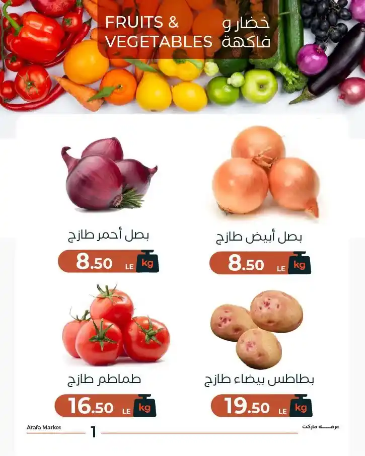 عروض عرفة ماركت اليوم 30 يونيو 2026 على الخضار والفاكهة بأسعار مميزة 3 عروض عرفة ماركت اليوم 30 يونيو 2026 على الخضار والفاكهة