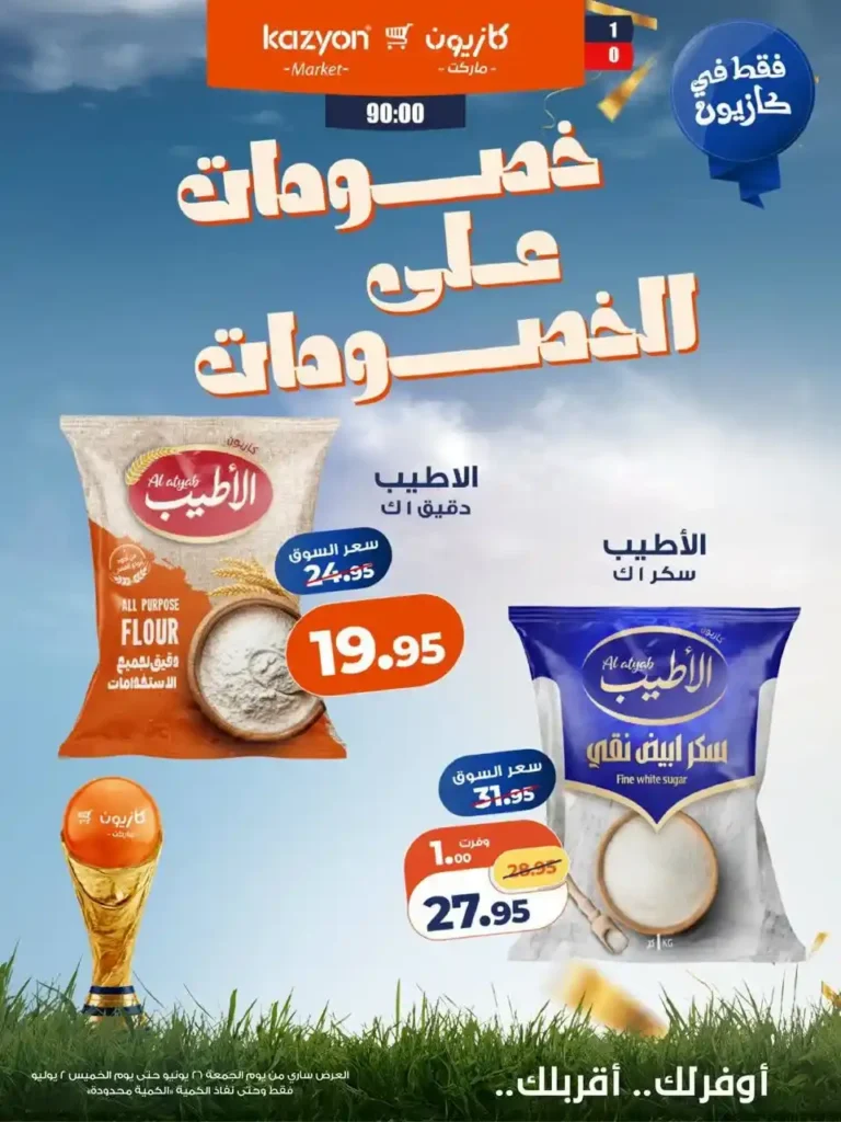 عروض كازيون الأسبوعية 2026.. خصومات قوية على الأرز والزيت والمكرونة والمنظفات حتى 2 يوليو. 2 عروض كازيون الأسبوعية