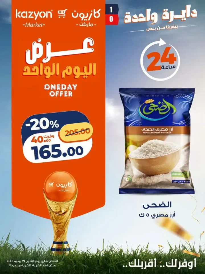عروض كازيون اليوم الواحد 29 يونيو 2026.. خصومات قوية لمدة 24 ساعة فقط 3 عروض كازيون اليوم الواحد 29 يونيو 2026.. خصومات قوية لمدة 24 ساعة فقط