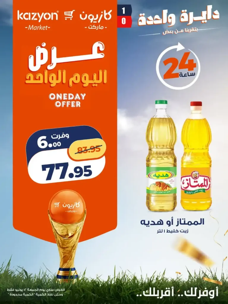 كازيون 12 يونيو 2026 عرض اليوم الواحد .. وفر على أساسيات بيتك بأفضل الأسعار 3 كازيون 12 يونيو 2026 عرض اليوم الواحد .. وفر على أساسيات بيتك بأفضل الأسعار