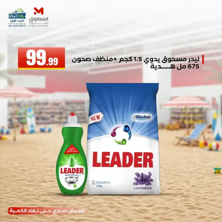 عروض مارت فييل والمحلاوي ستورز يونيو 2026 | تخفيضات صيفية على جميع احتياجات البيت حتى 10 يونيو 3 عروض مارت فييل والمحلاوي ستورز يونيو 2026 | تخفيضات صيفية حتى 10 يونيو