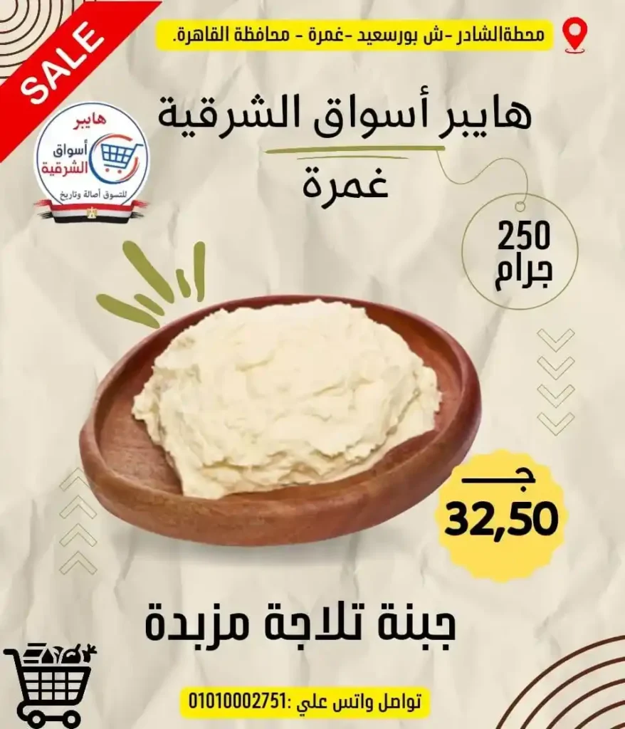 عروض هايبر أسواق الشرقية غمرة 2026 على الجبن والسمن والمكرونة بأسعار مميزة 3 عروض هايبر أسواق الشرقية غمرة 2026 على الجبن والسمن والمكرونة