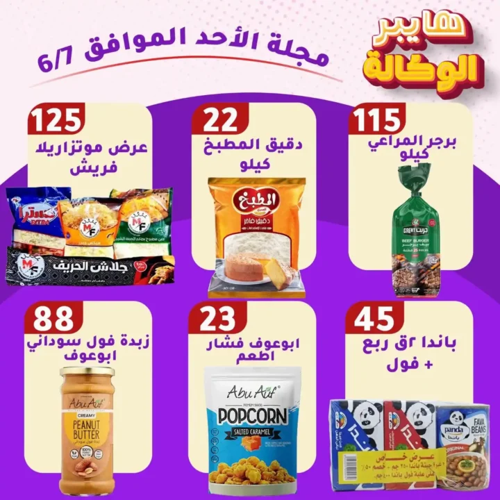 عروض هايبر الوكالة زفتى اليوم الأحد 7 يونيو 2026 | تخفيضات قوية على جميع احتياجات البيت 3 عروض هايبر الوكالة زفتى اليوم الأحد 7 يونيو 2026
