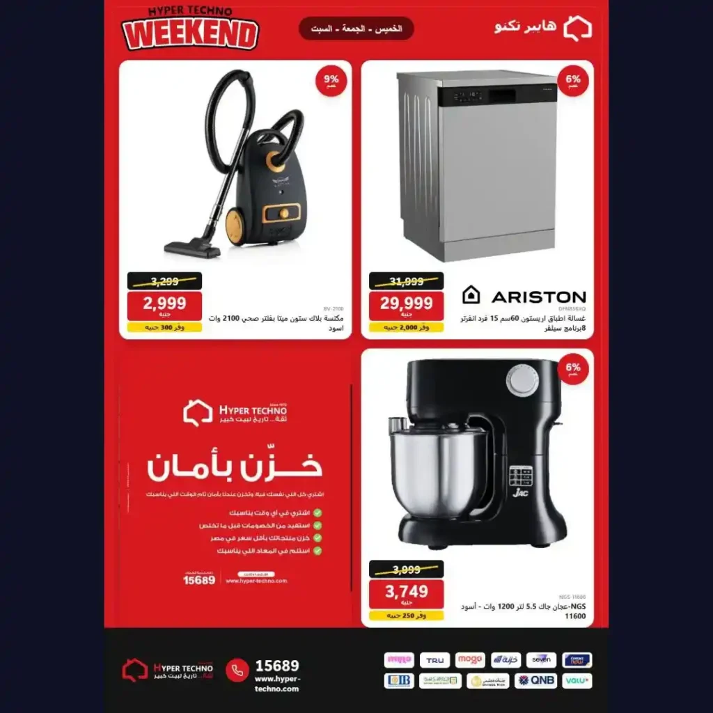 عروض هايبر تكنو الويك إند 2026.. خصومات على التكييفات والشاشات والغسالات والأجهزة المنزلية 3 عروض هايبر تكنو الويك إند 2026..